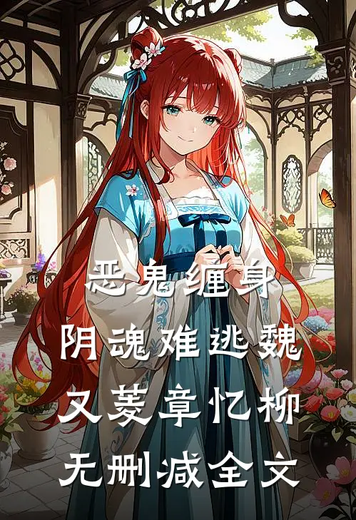 恶鬼缠身，阴魂难逃魏又菱章忆柳无删减全文