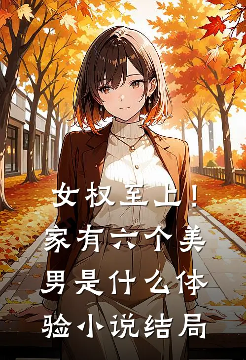 女权至上！家有六个美男是什么体验小说结局