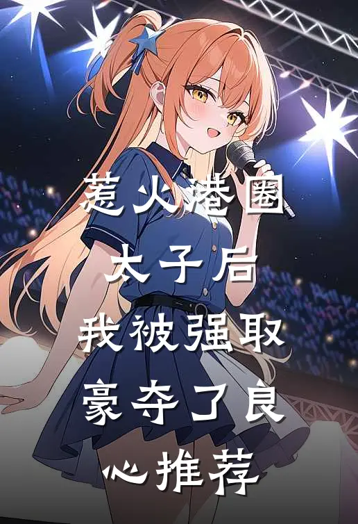 惹火港圈太子后，我被强取豪夺了良心推荐