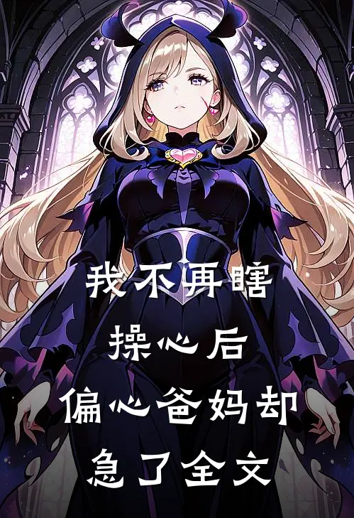我不再瞎操心后，偏心爸妈却急了全文