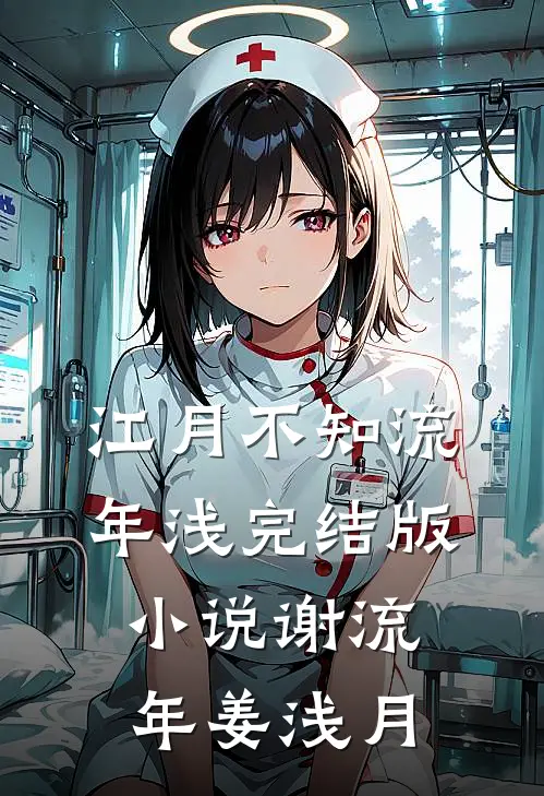 江月不知流年浅完结版小说谢流年姜浅月
