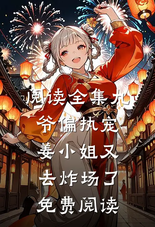 阅读全集九爷偏执宠:姜小姐又去炸场了免费阅读