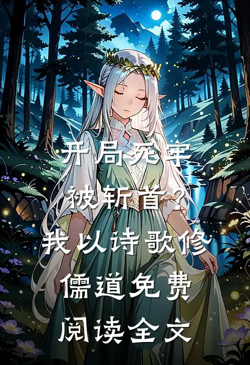 开局死牢被斩首？我以诗歌修儒道免费阅读全文
