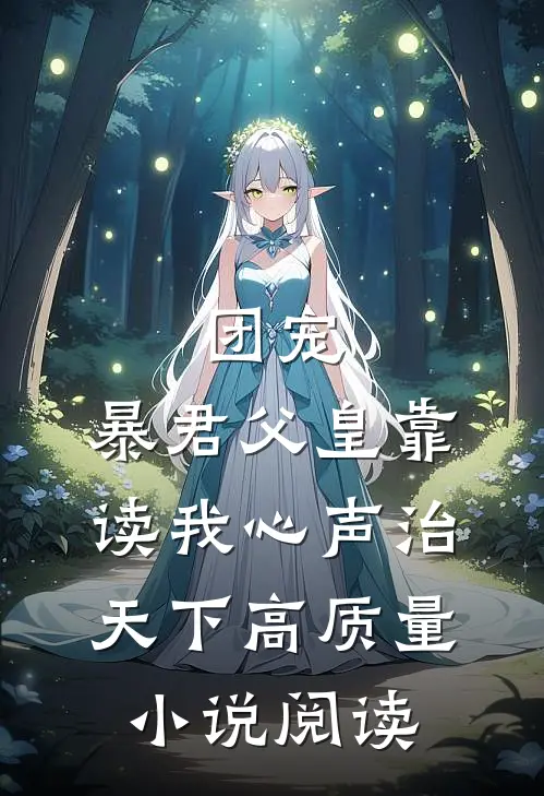 团宠：暴君父皇靠读我心声治天下高质量小说阅读