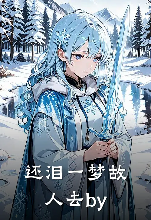 还泪一梦故人去by