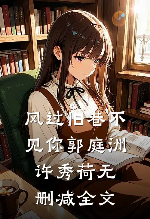风过旧巷不见你郭庭洲许秀荷无删减全文