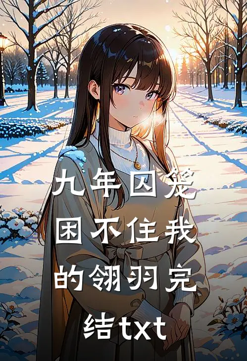 九年囚笼困不住我的翎羽完结txt