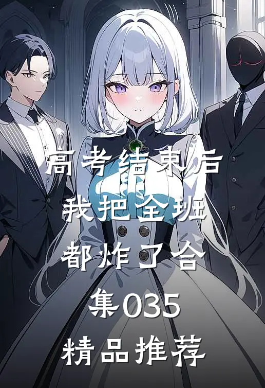 高考结束后，我把全班都炸了合集035精品推荐