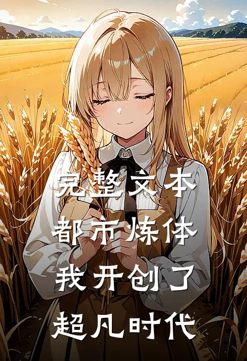 完整文本都市炼体：我开创了超凡时代