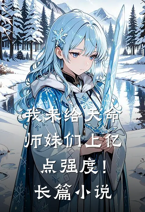 我来给天命师妹们上亿点强度！长篇小说