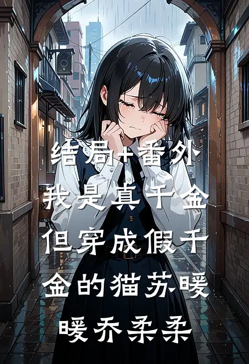 结局+番外我是真千金但穿成假千金的猫苏暖暖乔柔柔