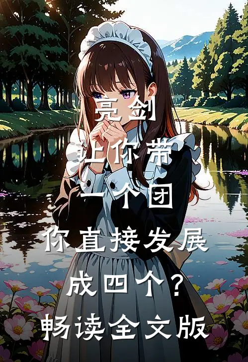 亮剑：让你带一个团，你直接发展成四个？畅读全文版