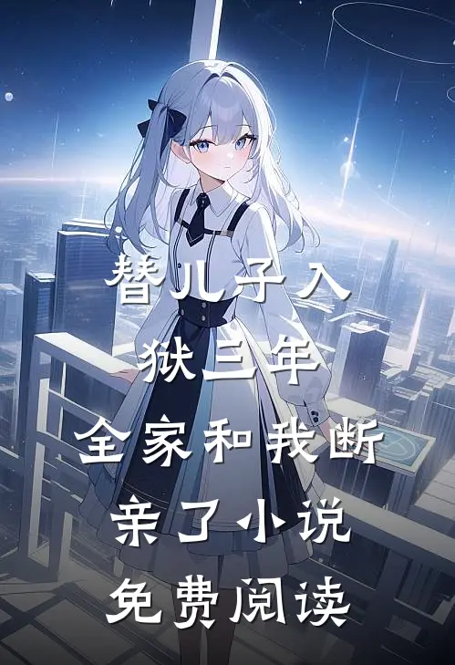 替儿子入狱三年，全家和我断亲了小说免费阅读