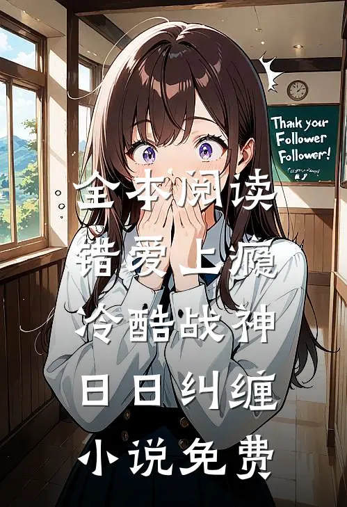 全本阅读错爱上瘾,冷酷战神日日纠缠小说免费
