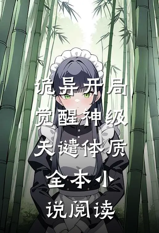 诡异开局觉醒神级天谴体质全本小说阅读