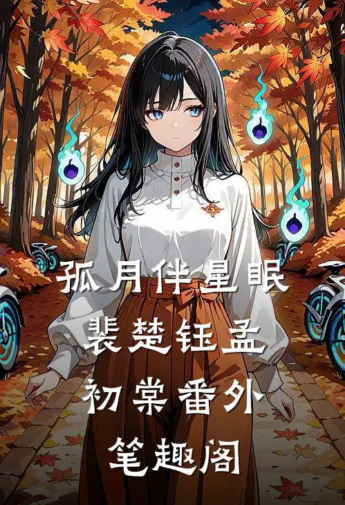 孤月伴星眠：裴楚钰孟初棠番外笔趣阁