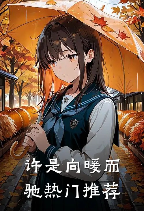 许是向暖而驰热门推荐