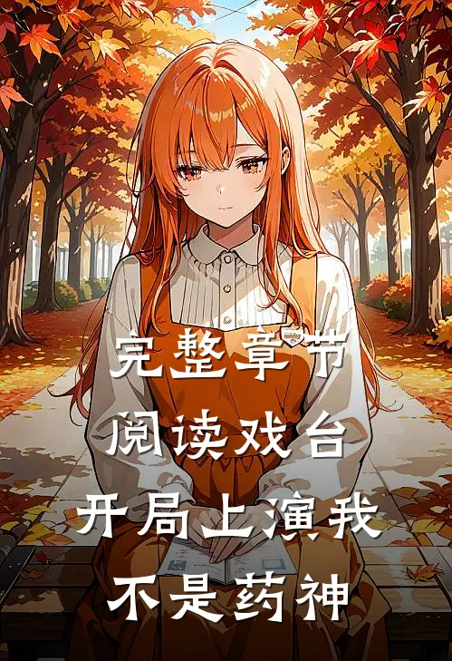 完整章节阅读戏台：开局上演我不是药神