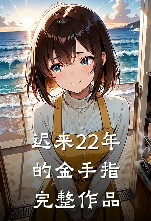 迟来22年的金手指完整作品
