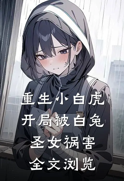 重生小白虎，开局被白兔圣女祸害全文浏览