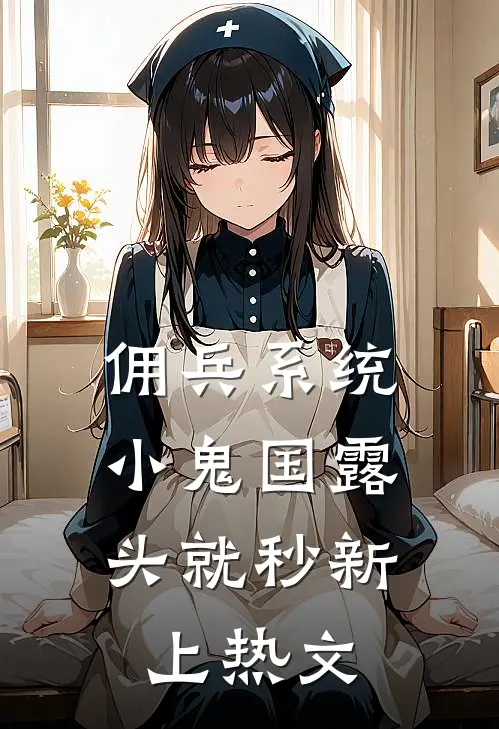 佣兵系统：小鬼国露头就秒新上热文