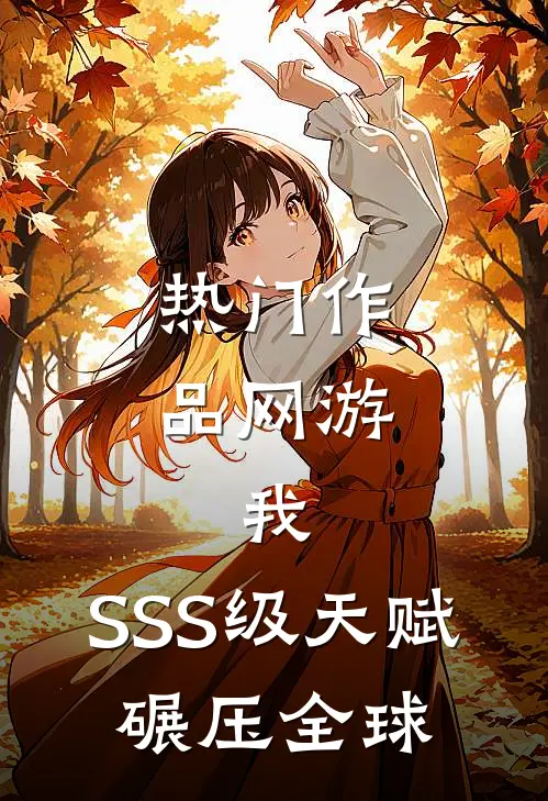 热门作品网游：我，SSS级天赋，碾压全球