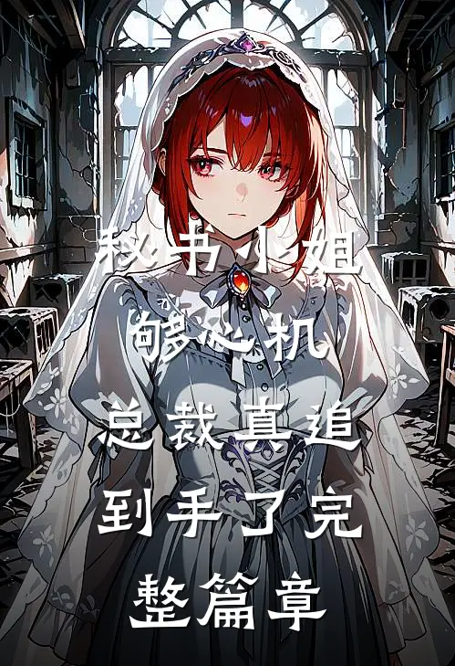 秘书小姐够心机，总裁真追到手了完整篇章