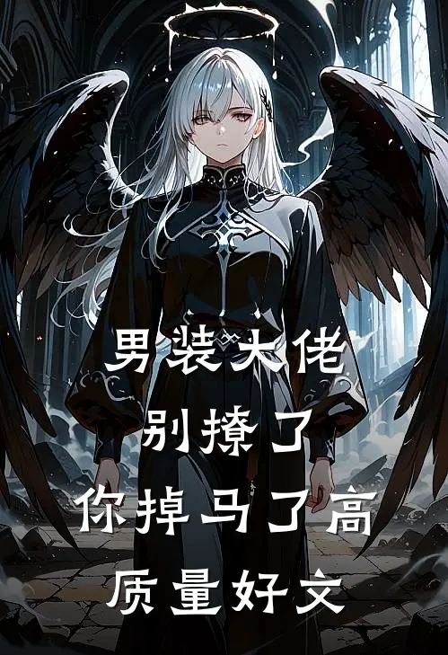 男装大佬别撩了，你掉马了高质量好文