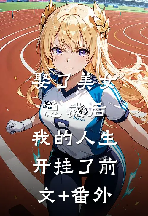 娶了美女总裁后，我的人生开挂了前文+番外
