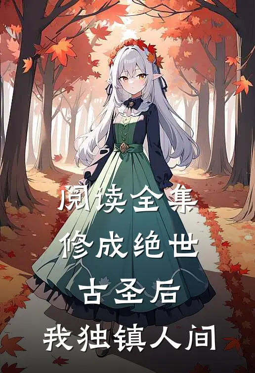阅读全集修成绝世古圣后，我独镇人间