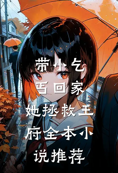 带小乞丐回家，她拯救王府全本小说推荐