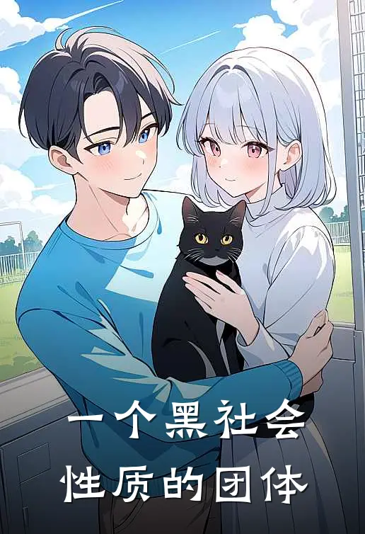 一个黑社会性质的团体