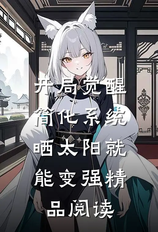 开局觉醒简化系统，晒太阳就能变强精品阅读