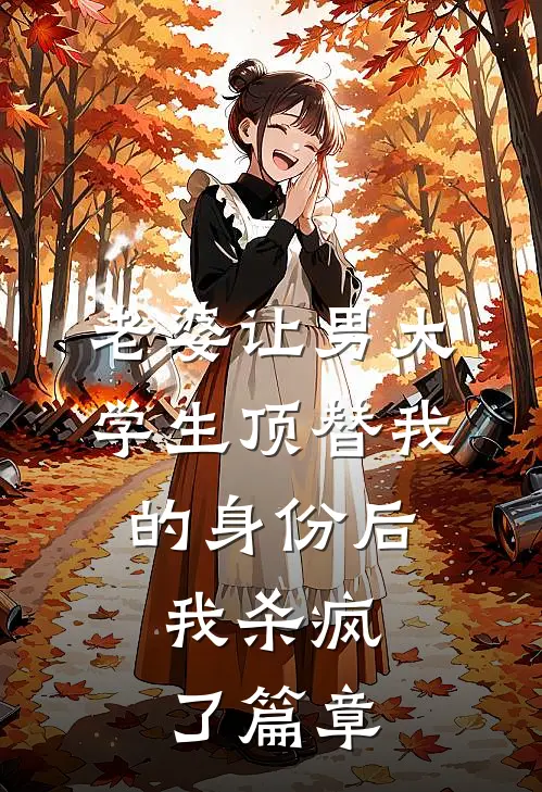 老婆让男大学生顶替我的身份后，我杀疯了篇章