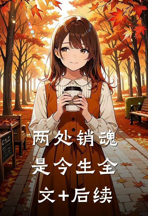 两处销魂是今生全文+后续