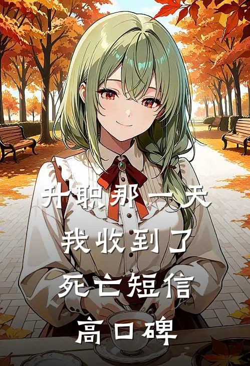 升职那一天，我收到了死亡短信高口碑