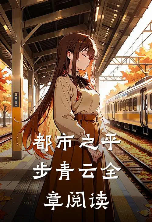 都市之平步青云全章阅读