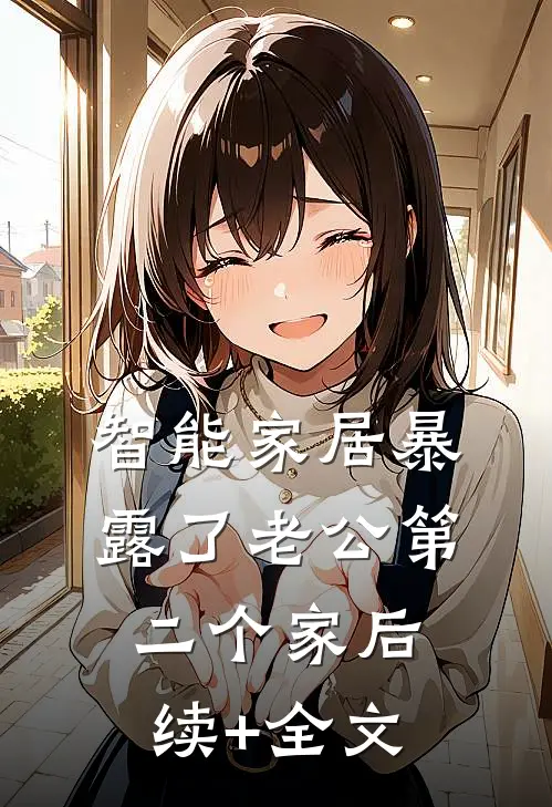 智能家居暴露了老公第二个家后续+全文