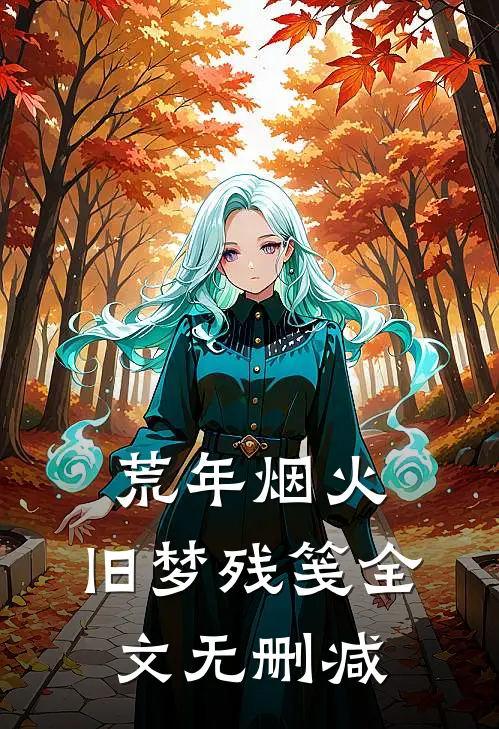 荒年烟火，旧梦残笺全文无删减