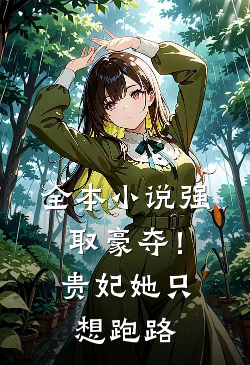 全本小说强取豪夺！贵妃她只想跑路