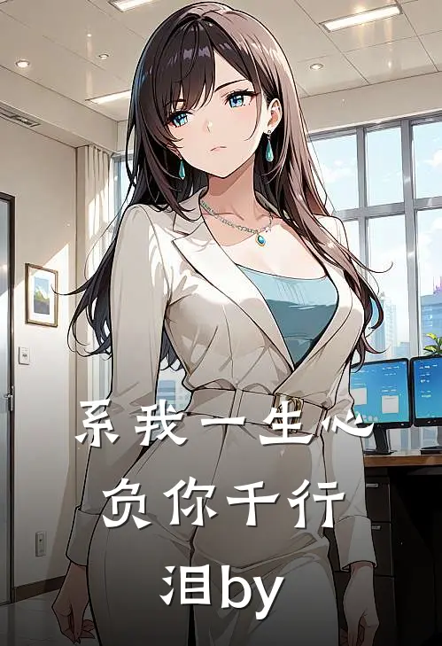 系我一生心，负你千行泪by