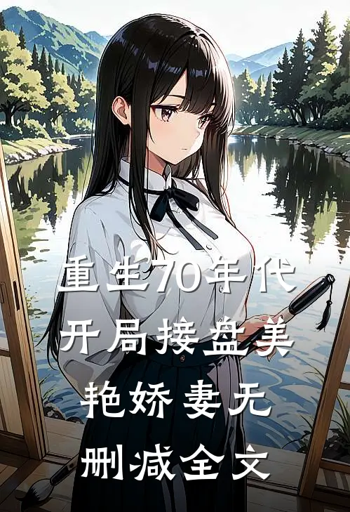 重生70年代，开局接盘美艳娇妻无删减全文