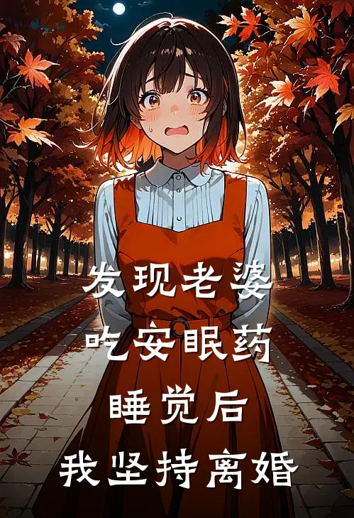 发现老婆吃安眠药睡觉后，我坚持离婚