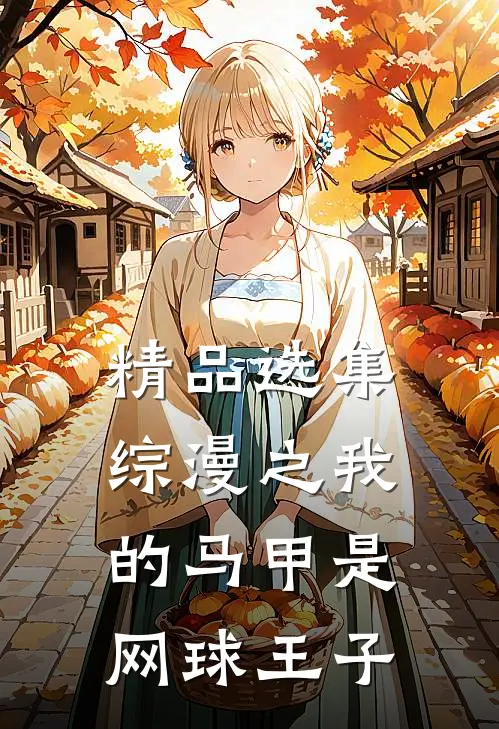 精品选集综漫之我的马甲是网球王子