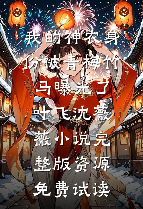 我的神农身份被青梅竹马曝光了叶飞沈薇薇小说完整版资源免费试读