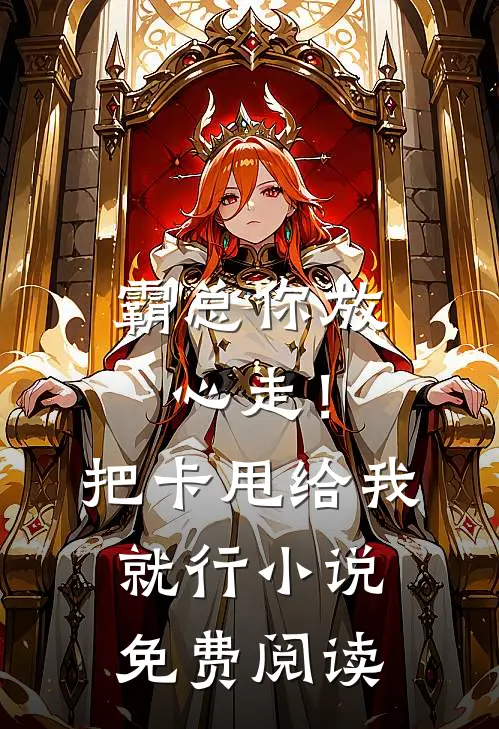 霸总你放心走！把卡甩给我就行小说免费阅读