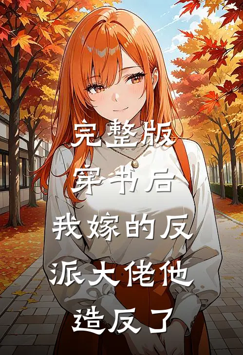 完整版穿书后，我嫁的反派大佬他造反了