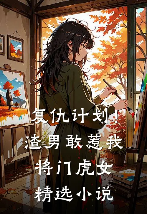 复仇计划！渣男敢惹我将门虎女精选小说