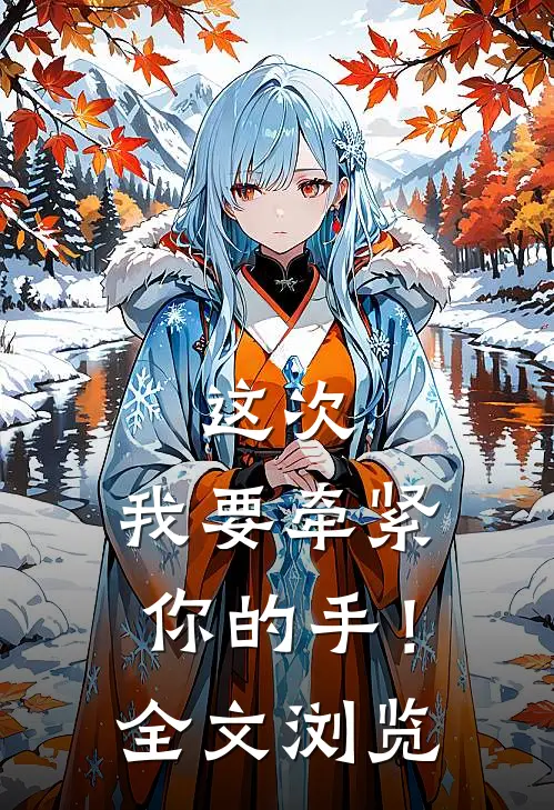 这次，我要牵紧你的手！全文浏览
