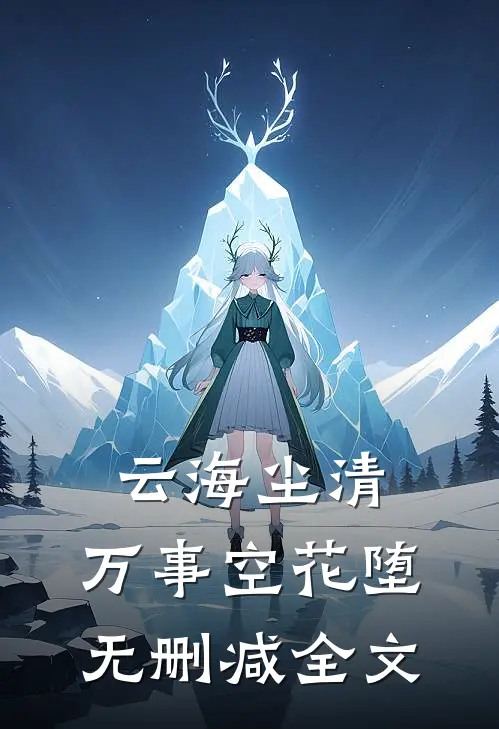 云海尘清，万事空花堕无删减全文